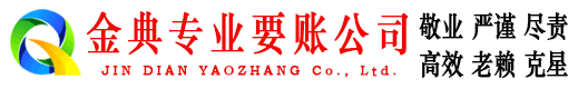 秦安金典要债公司
